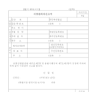 시장관리자신고서 시장관리자신고서